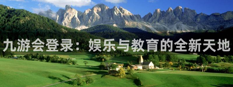 杏宇2官网：九游会登录：娱乐与教育的全新天地
