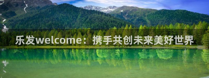 杏宇体育用品：乐发welcome：携手共创未来美好世界