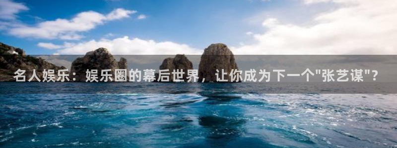 杏宇平台官网：名人娱乐：娱乐圈的幕后世界，让你成为下一个\