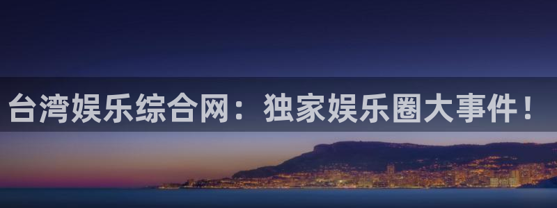 福建杏宇机电股份公司：台湾娱乐综合网：独家娱乐圈大事件！