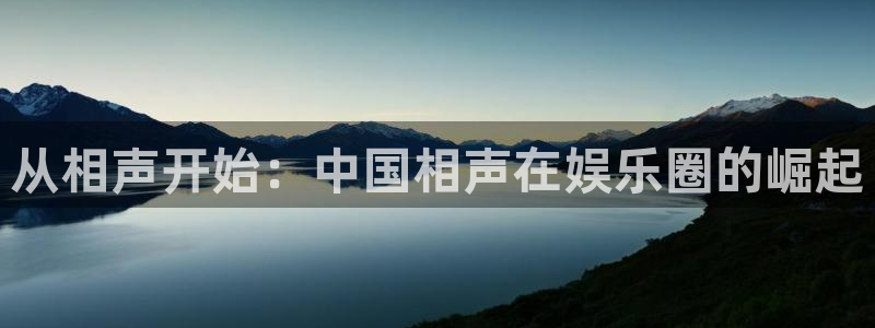 杏宇集团总部：从相声开始：中国相声在娱乐圈的崛起