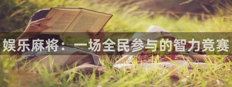 杏宇体育凯捷代理注册：娱乐麻将：一场全民参与的智力竞赛