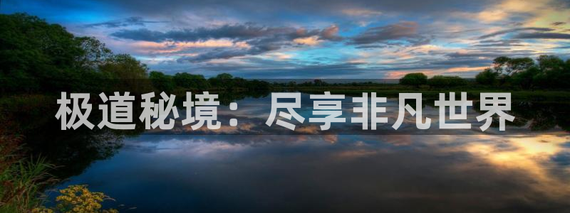 杏宇体育官网登录：极道秘境：尽享非凡世界