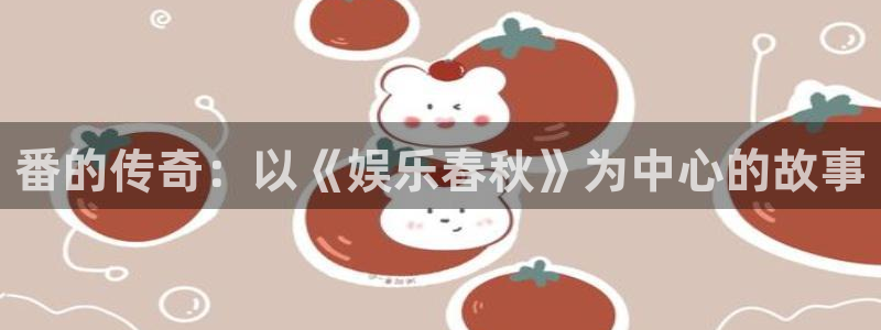 杏宇2平台登录：番的传奇：以《娱乐春秋》为中心的故事