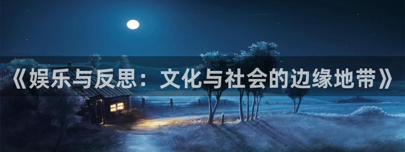 杏宇体育注册登录入口：《娱乐与反思：文化与社会的边缘地带》