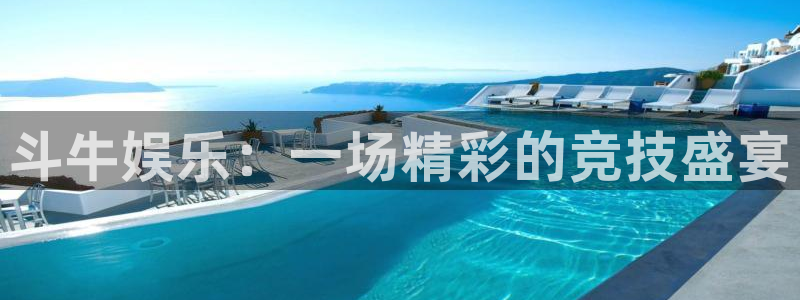 杏宇4登录：斗牛娱乐：一场精彩的竞技盛宴