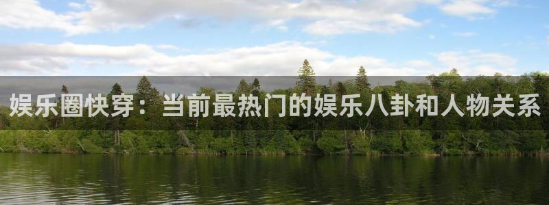 杏宇2登录地址：娱乐圈快穿：当前最热门的娱乐八卦和人物关系