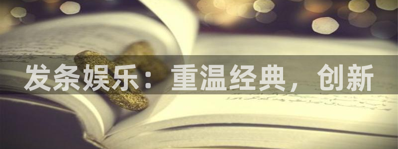 上海杏宇汽车电子有限公司：发条娱乐：重温经典，创新