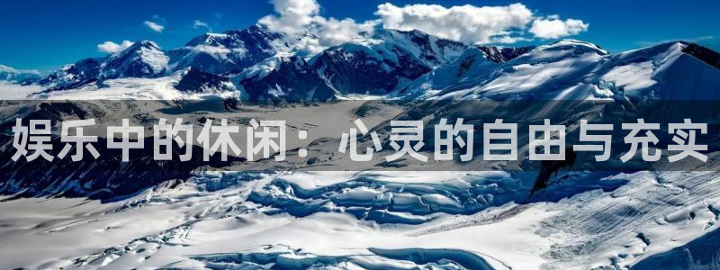 杏宇4平台注册：娱乐中的休闲：心灵的自由与充实